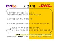 [국제경영] 페덱스 Fedex vs DHL 비교분석-5