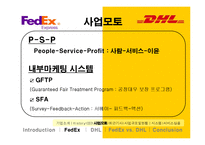 [국제경영] 페덱스 Fedex vs DHL 비교분석-8