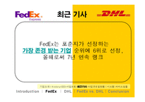 [국제경영] 페덱스 Fedex vs DHL 비교분석-9