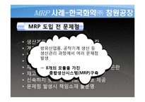 [생산운영관리] 한국화약 공장 MRP 사례-19