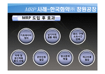 [생산운영관리] 한국화약 공장 MRP 사례-20