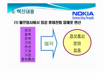 [변화와 혁신] 노키아 경영혁신-8