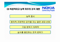 [변화와 혁신] 노키아 경영혁신-11