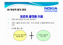 [변화와 혁신] 노키아 경영혁신-13