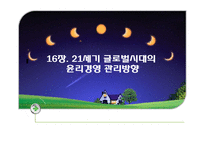 [경영윤리] 16장. 21세기 글로벌시대의 윤리경영 관리방향-1
