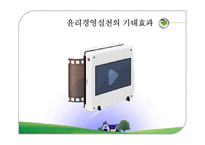 [경영윤리] 16장. 21세기 글로벌시대의 윤리경영 관리방향-7
