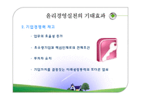 [경영윤리] 16장. 21세기 글로벌시대의 윤리경영 관리방향-11