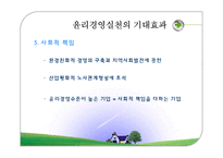 [경영윤리] 16장. 21세기 글로벌시대의 윤리경영 관리방향-14