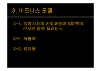 [중소기업경영론] 지마켓 성공과 전략-11