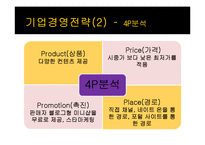 [중소기업경영론] 지마켓 성공과 전략-17