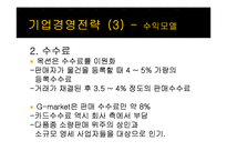 [중소기업경영론] 지마켓 성공과 전략-19