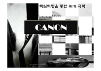 [전략경영론] Canon(캐논) 핵심역량을 통한 위기극복 전략-1