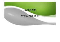 [노사관계론] 이랜드 사례 분석-1