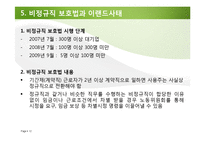 [노사관계론] 이랜드 사례 분석-12