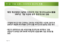 [노사관계론] 이랜드 사례 분석-19