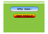 [소매경영론] 다이소 Daiso 소매업-1
