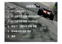 [스포츠마케팅] F1 그랑프리의 한국에서의 성공을 위한 방안-3