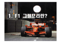 [스포츠마케팅] F1 그랑프리의 한국에서의 성공을 위한 방안-4