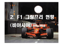 [스포츠마케팅] F1 그랑프리의 한국에서의 성공을 위한 방안-9
