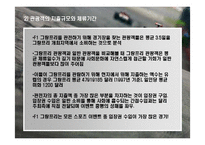 [스포츠마케팅] F1 그랑프리의 한국에서의 성공을 위한 방안-13