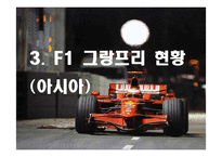 [스포츠마케팅] F1 그랑프리의 한국에서의 성공을 위한 방안-17