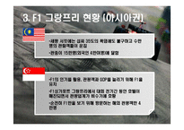[스포츠마케팅] F1 그랑프리의 한국에서의 성공을 위한 방안-18