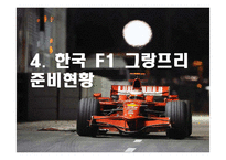 [스포츠마케팅] F1 그랑프리의 한국에서의 성공을 위한 방안-20