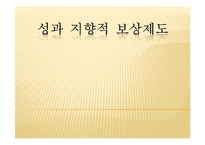 [인사관리] 성과 지향적 보상제도-1
