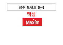 맥심 전략적 브랜드 관리-1