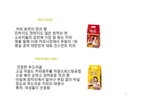 맥심 전략적 브랜드 관리-12