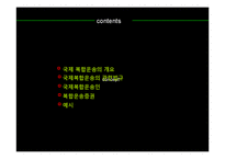 국제복합운송 레포트-2