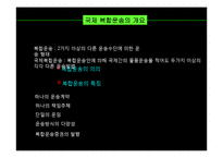 국제복합운송 레포트-3