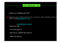 국제복합운송 레포트-8