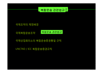 국제복합운송 레포트-9