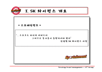 [스포츠마케팅] SK와이번스 스포테인먼트와 마케팅전략-4