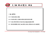 [스포츠마케팅] SK와이번스 스포테인먼트와 마케팅전략-5