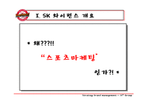 [스포츠마케팅] SK와이번스 스포테인먼트와 마케팅전략-6