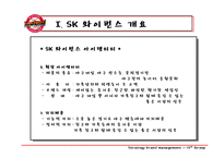 [스포츠마케팅] SK와이번스 스포테인먼트와 마케팅전략-8