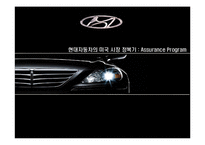 [국제경영] 현대자동차의 미국 시장 정복기 -Assurance Program-1