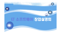 [인터넷비즈니스모델, 사업계획서] 여행관련 정보를 검색하는 고객에게 가공된 정보를 제공하는 업체-1