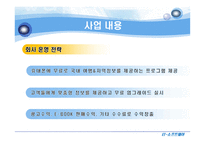 [인터넷비즈니스모델, 사업계획서] 여행관련 정보를 검색하는 고객에게 가공된 정보를 제공하는 업체-10