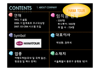 [관광정보시스템론](주)하나투어 정보시스템-4