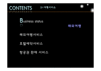 [관광정보시스템론](주)하나투어 정보시스템-7