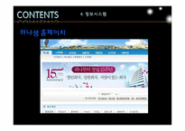 [관광정보시스템론](주)하나투어 정보시스템-15