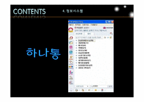 [관광정보시스템론](주)하나투어 정보시스템-17