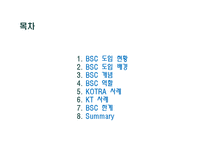 [조직행동] BSC 도입과 사례-2