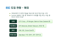 [조직행동] BSC 도입과 사례-3