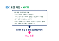 [조직행동] BSC 도입과 사례-14