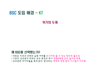 [조직행동] BSC 도입과 사례-18