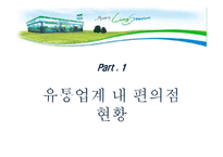 [식품유통관리] 소매업태 연구 -편의점(훼미리마트, Family Mart)-3